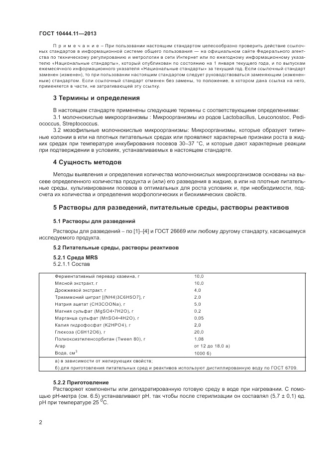 ГОСТ 10444.11-2013, страница 6