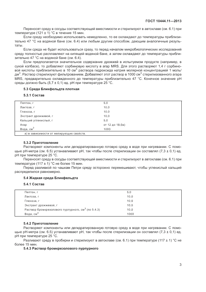 ГОСТ 10444.11-2013, страница 7