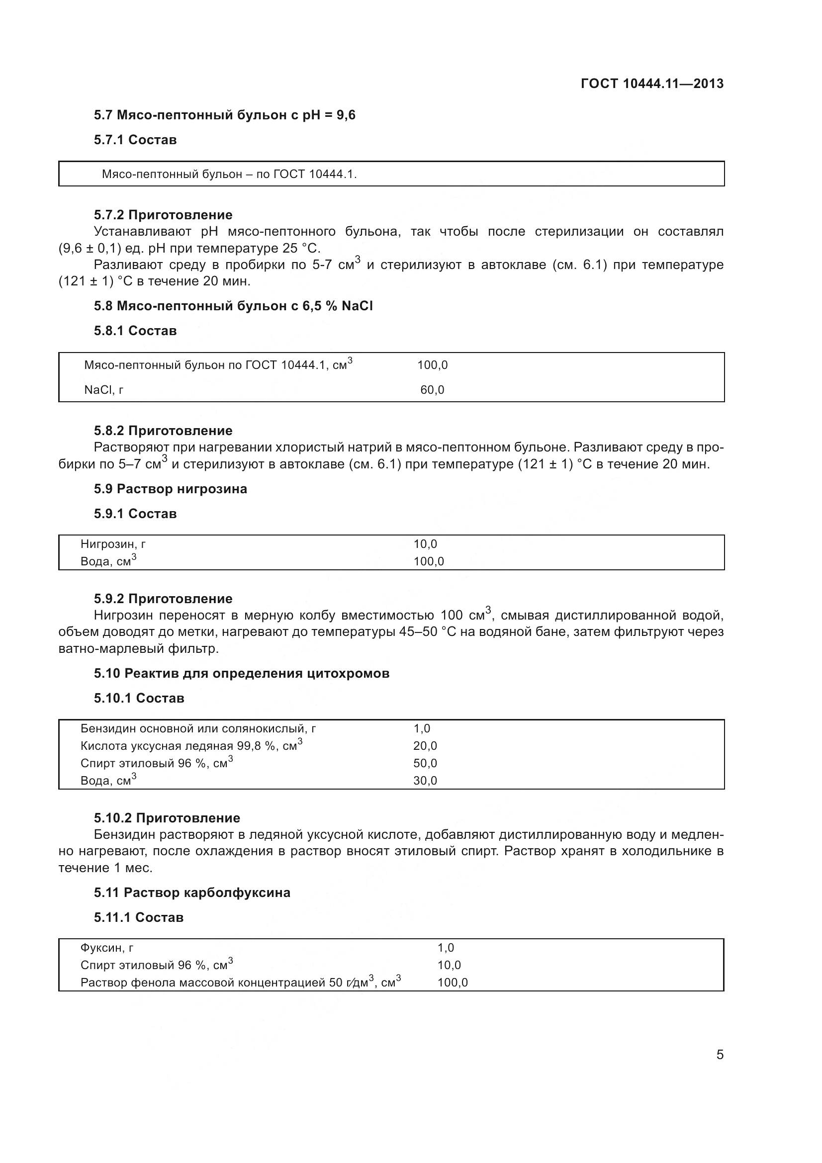 ГОСТ 10444.11-2013, страница 11
