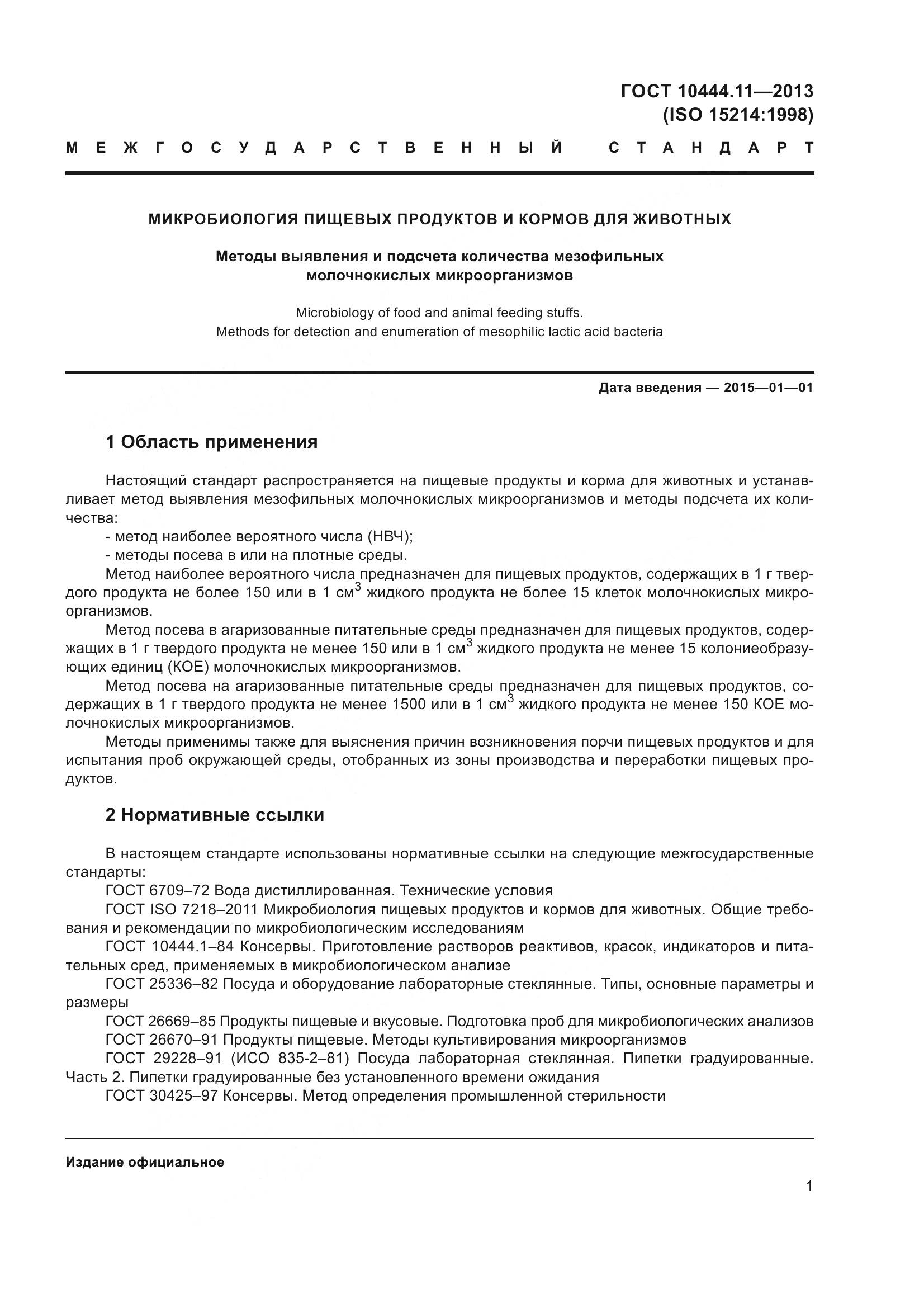 ГОСТ 10444.11-2013, страница 7