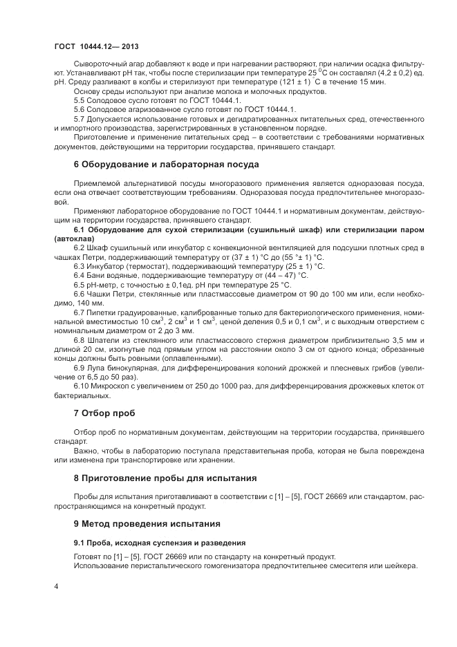 ГОСТ 10444.12-2013, страница 6