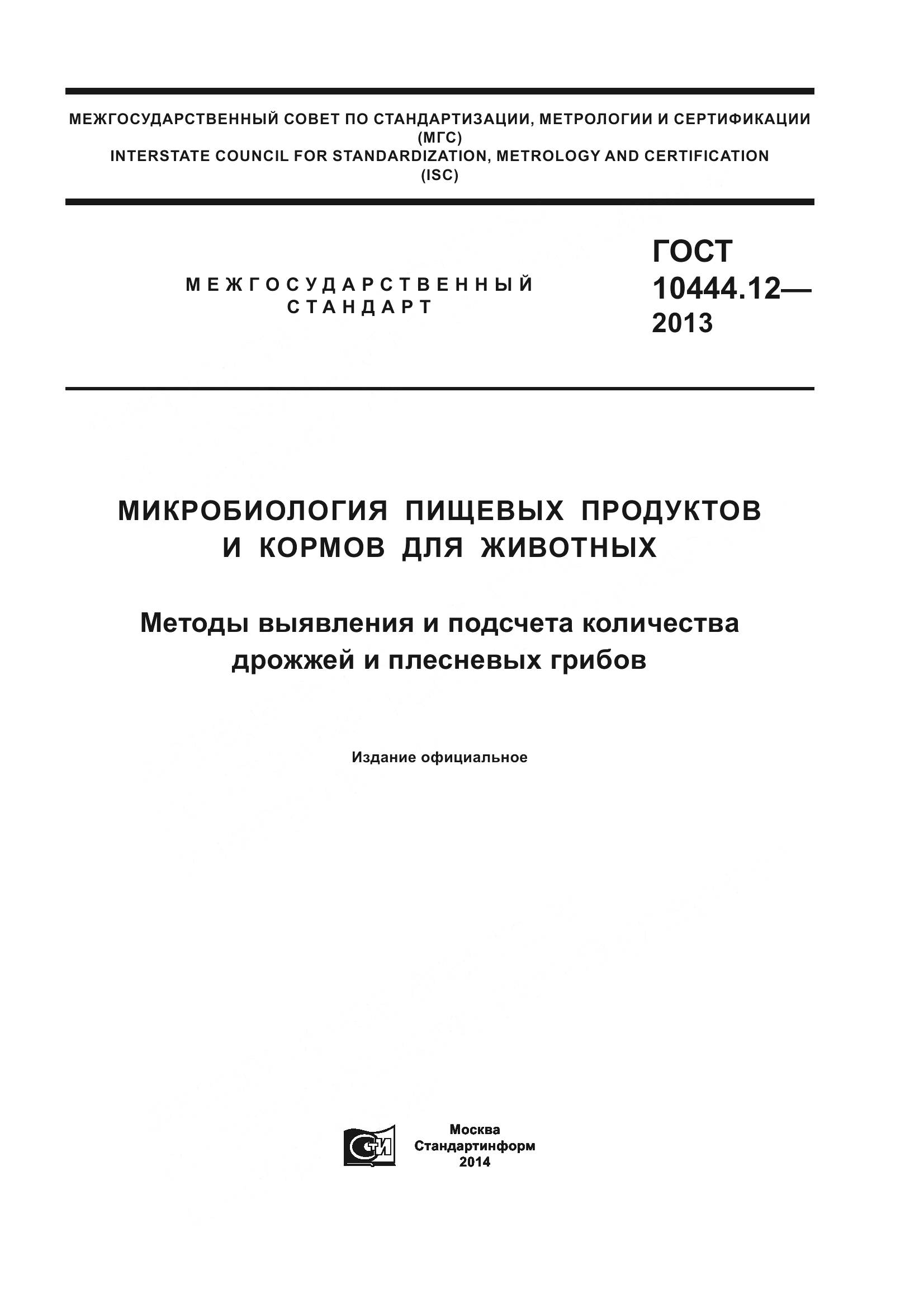 ГОСТ 10444.12-2013, страница 1