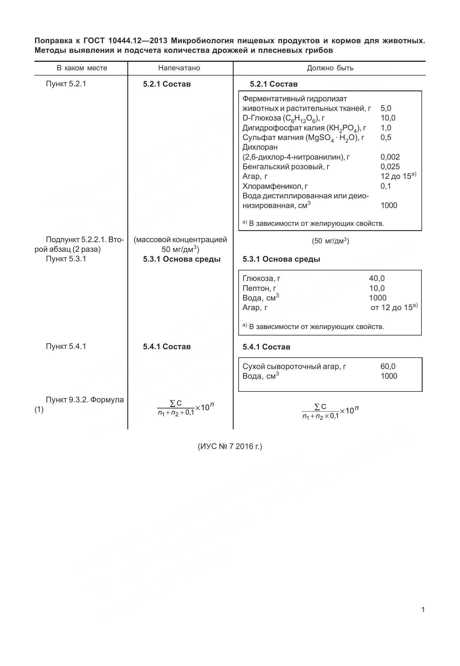 ГОСТ 10444.12-2013, страница 4