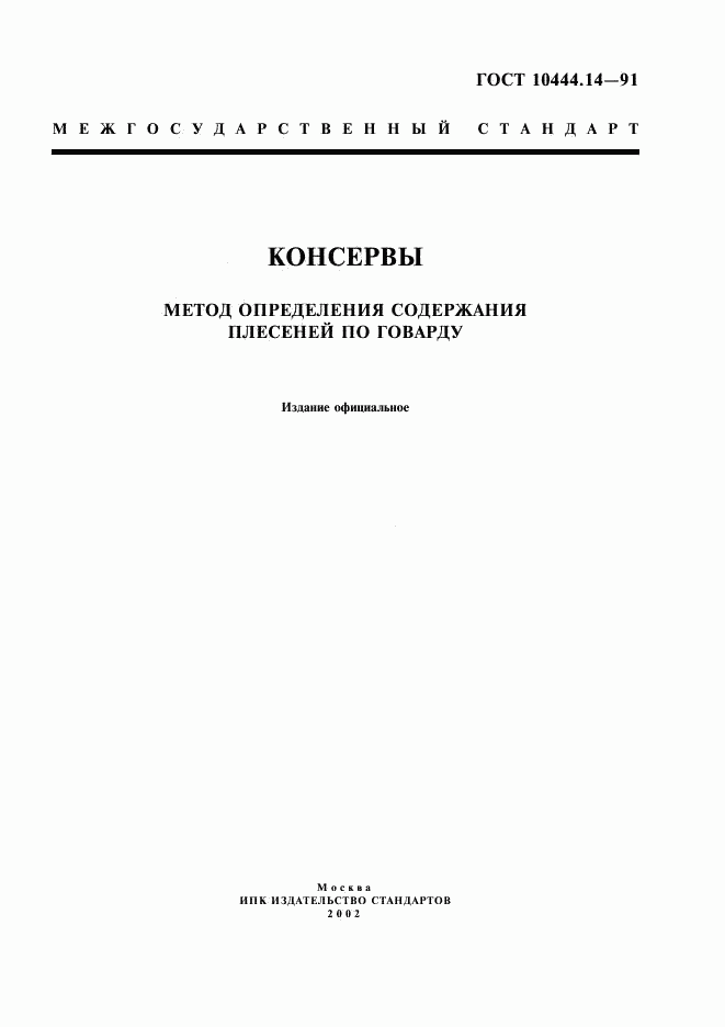 ГОСТ 10444.14-91, страница 1