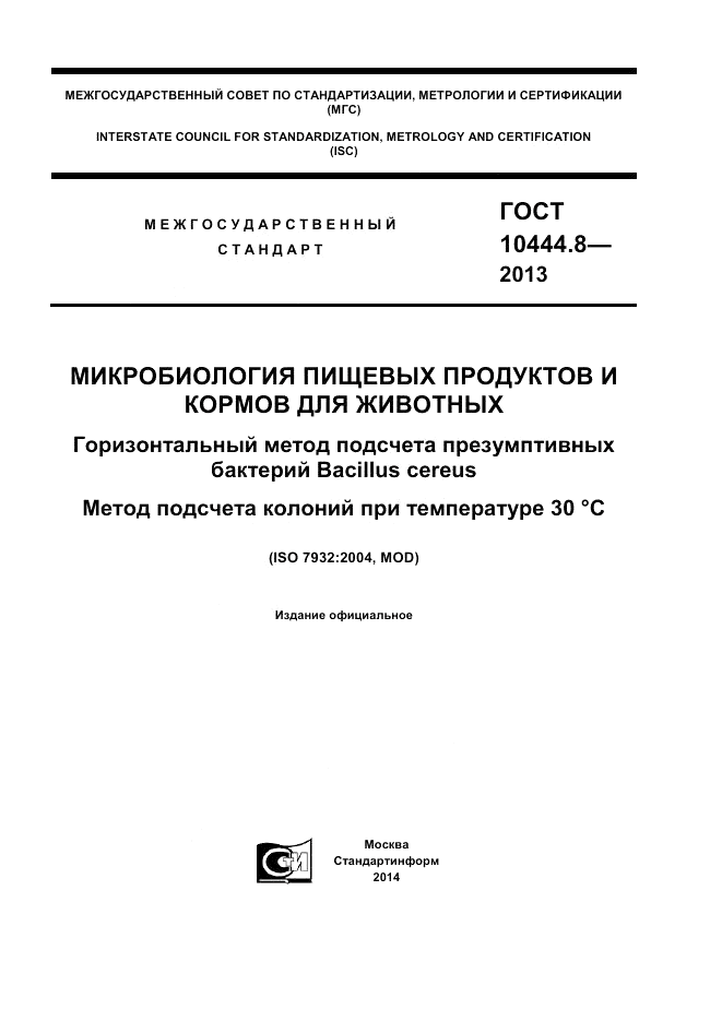 ГОСТ 10444.8-2013, страница 1