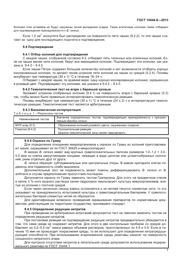 ГОСТ 10444.8-2013, страница 11