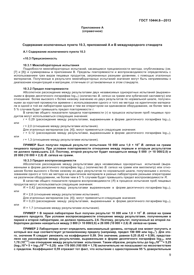 ГОСТ 10444.8-2013, страница 13