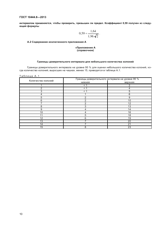 ГОСТ 10444.8-2013, страница 14
