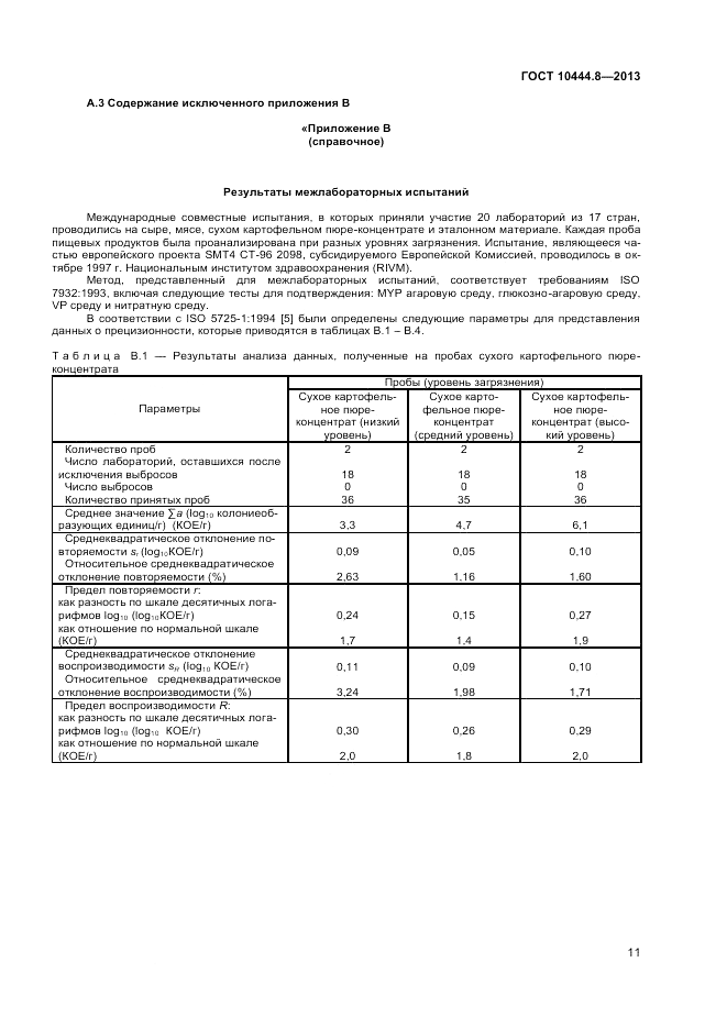 ГОСТ 10444.8-2013, страница 15