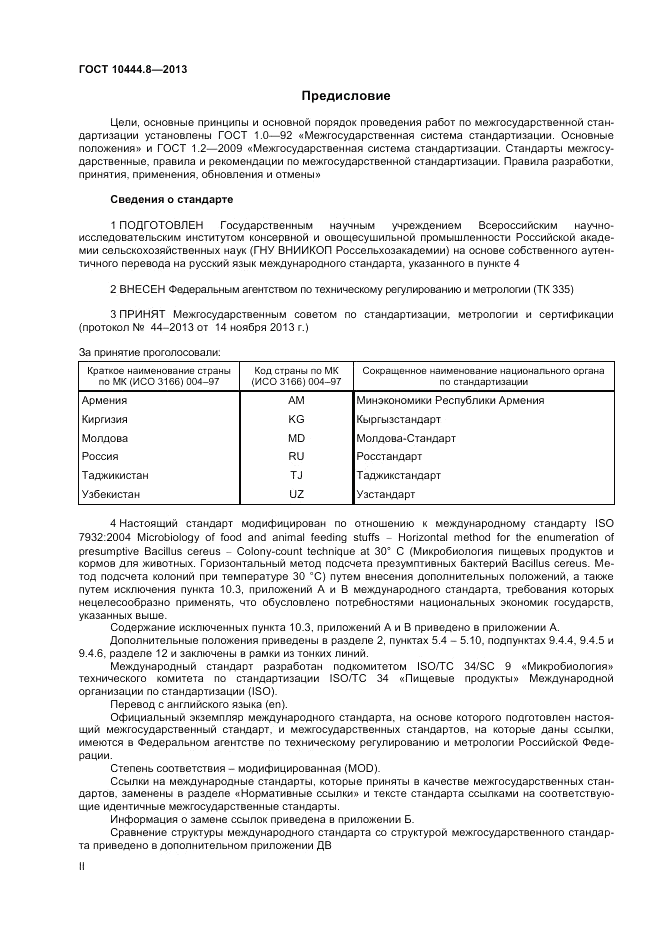 ГОСТ 10444.8-2013, страница 2