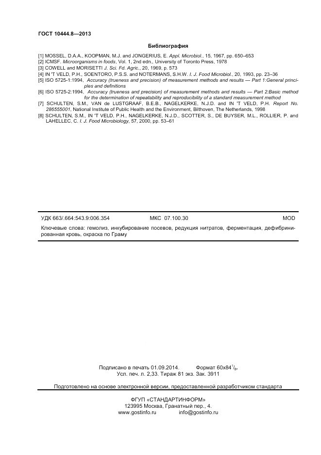 ГОСТ 10444.8-2013, страница 20