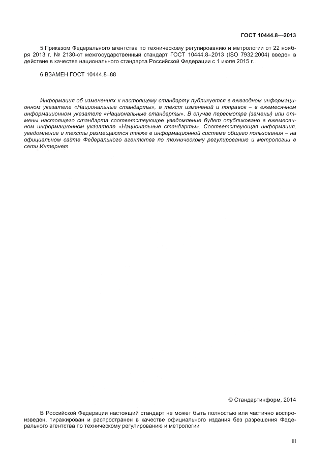 ГОСТ 10444.8-2013, страница 3