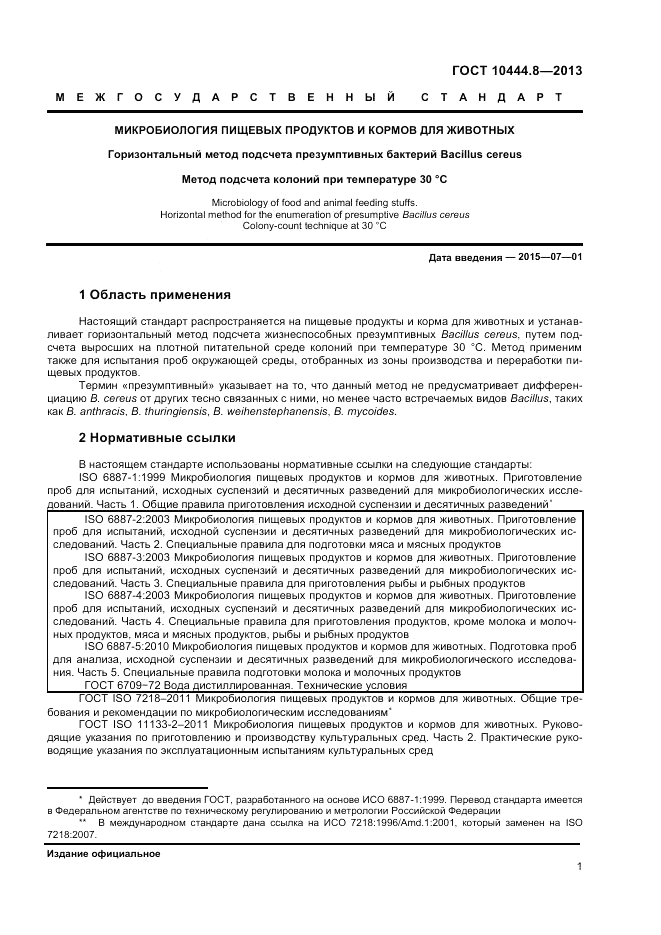 ГОСТ 10444.8-2013, страница 5