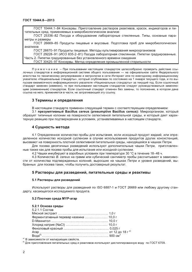 ГОСТ 10444.8-2013, страница 6