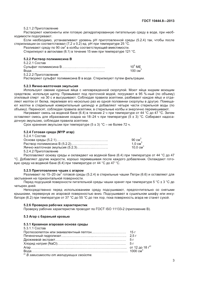 ГОСТ 10444.8-2013, страница 7