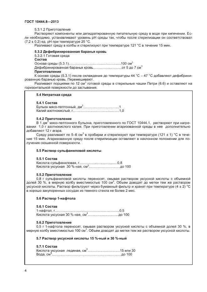 ГОСТ 10444.8-2013, страница 8