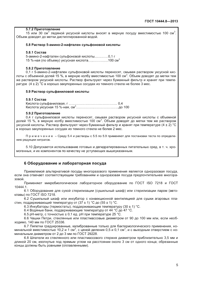 ГОСТ 10444.8-2013, страница 9