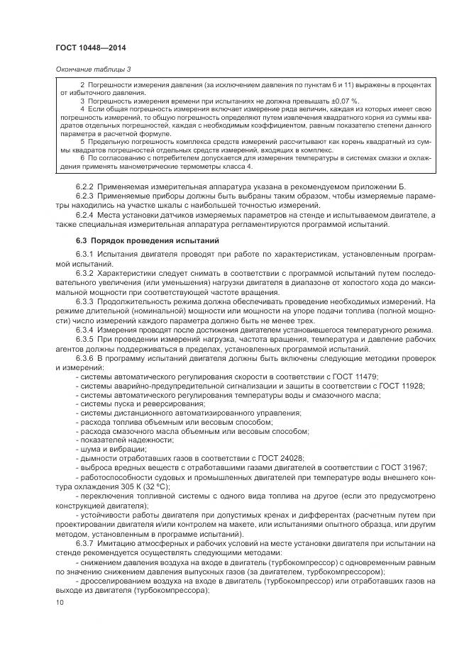 ГОСТ 10448-2014, страница 14