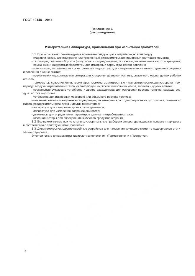 ГОСТ 10448-2014, страница 18