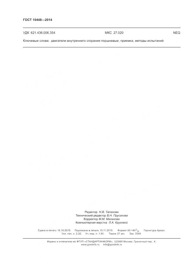 ГОСТ 10448-2014, страница 20