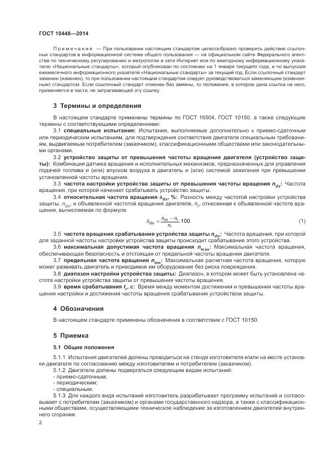 ГОСТ 10448-2014, страница 6