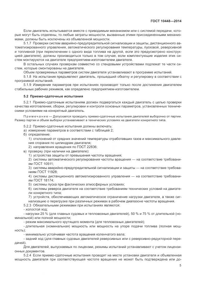 ГОСТ 10448-2014, страница 9