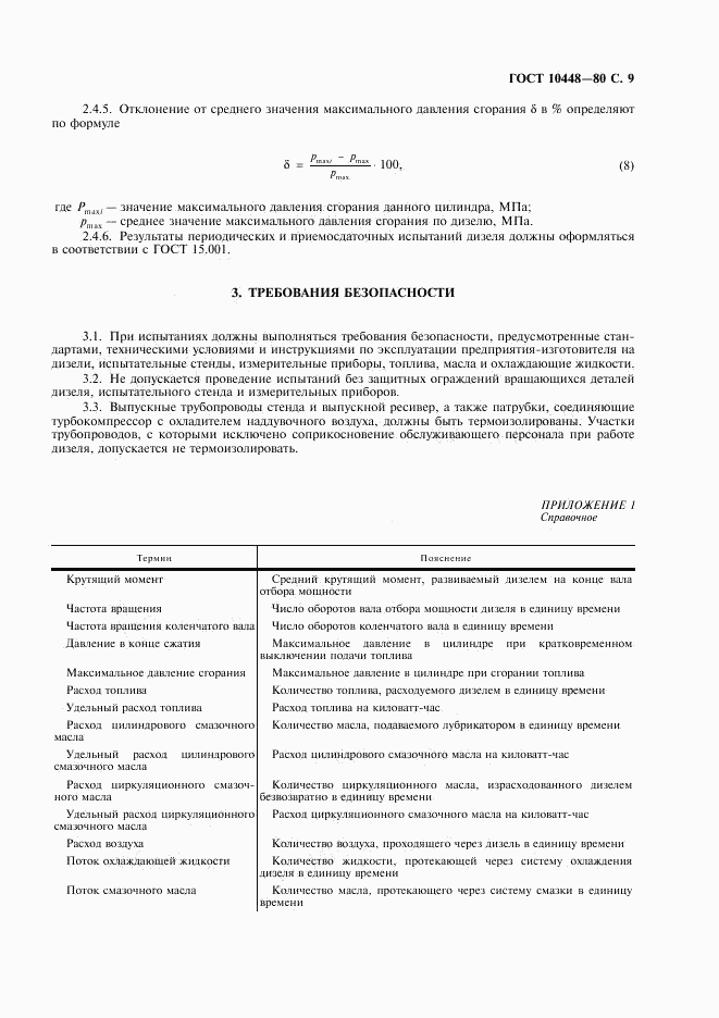 ГОСТ 10448-80, страница 10
