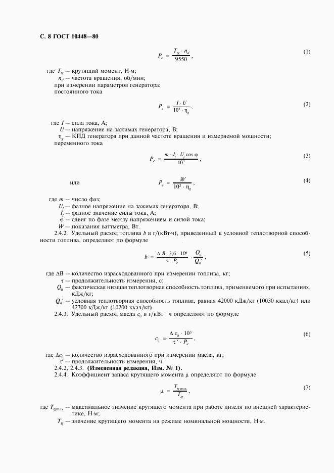 ГОСТ 10448-80, страница 9