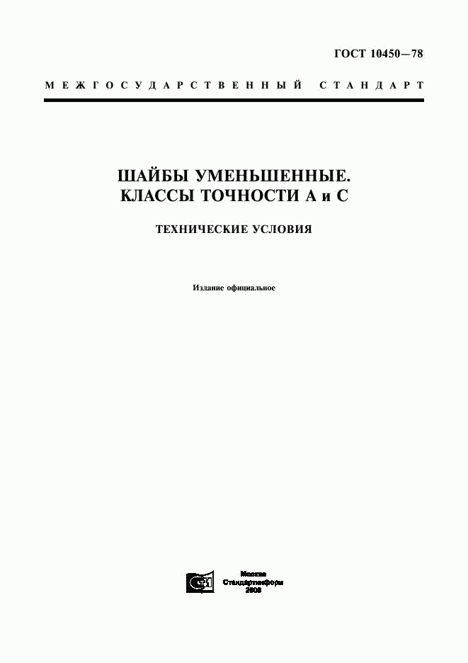ГОСТ 10450-78, страница 1