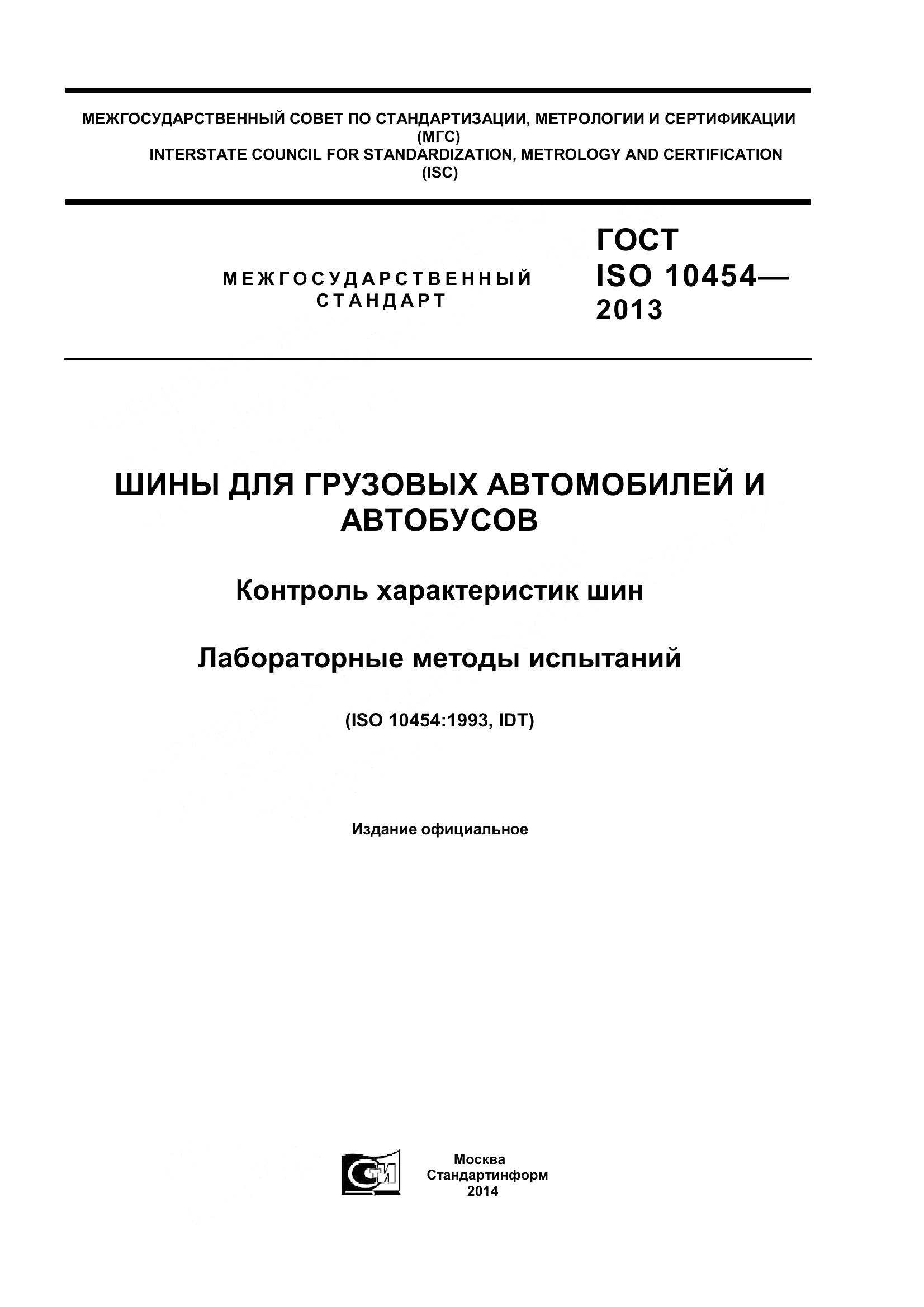 ГОСТ ISO 10454-2013, страница 1