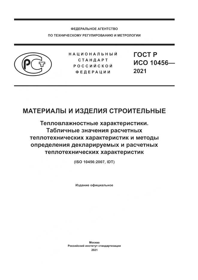 ГОСТ Р ИСО  10456-2021, страница 1