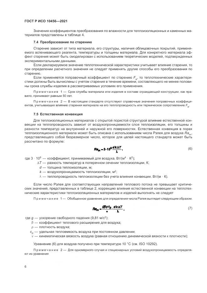 ГОСТ Р ИСО  10456-2021, страница 10