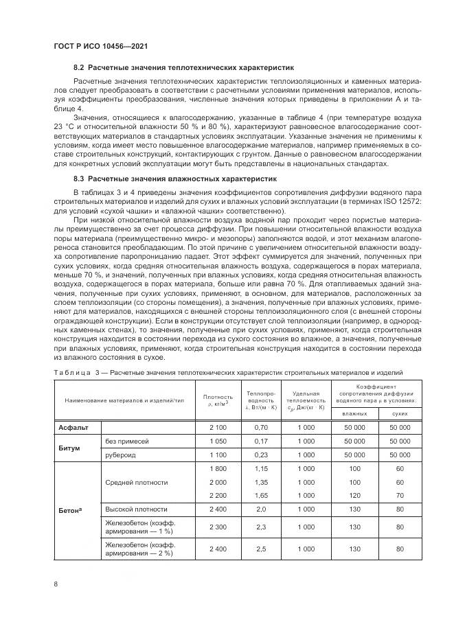 ГОСТ Р ИСО  10456-2021, страница 12