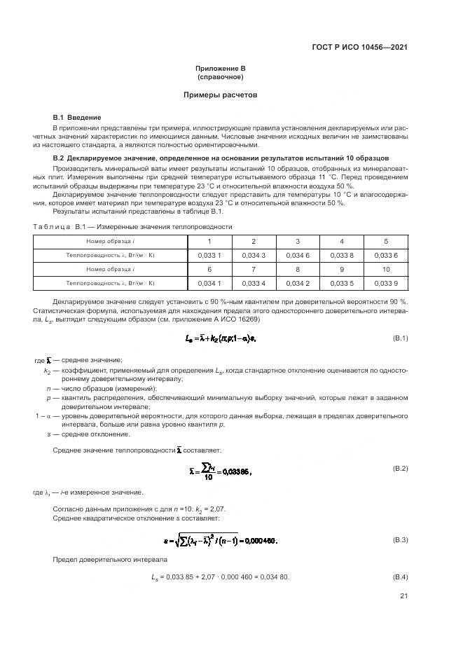 ГОСТ Р ИСО  10456-2021, страница 25