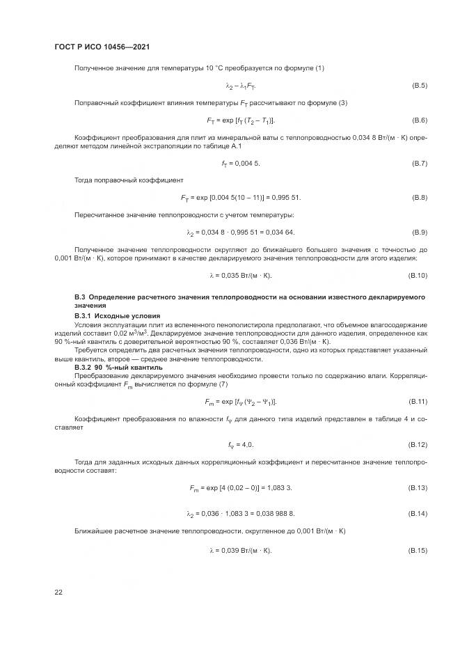 ГОСТ Р ИСО  10456-2021, страница 26