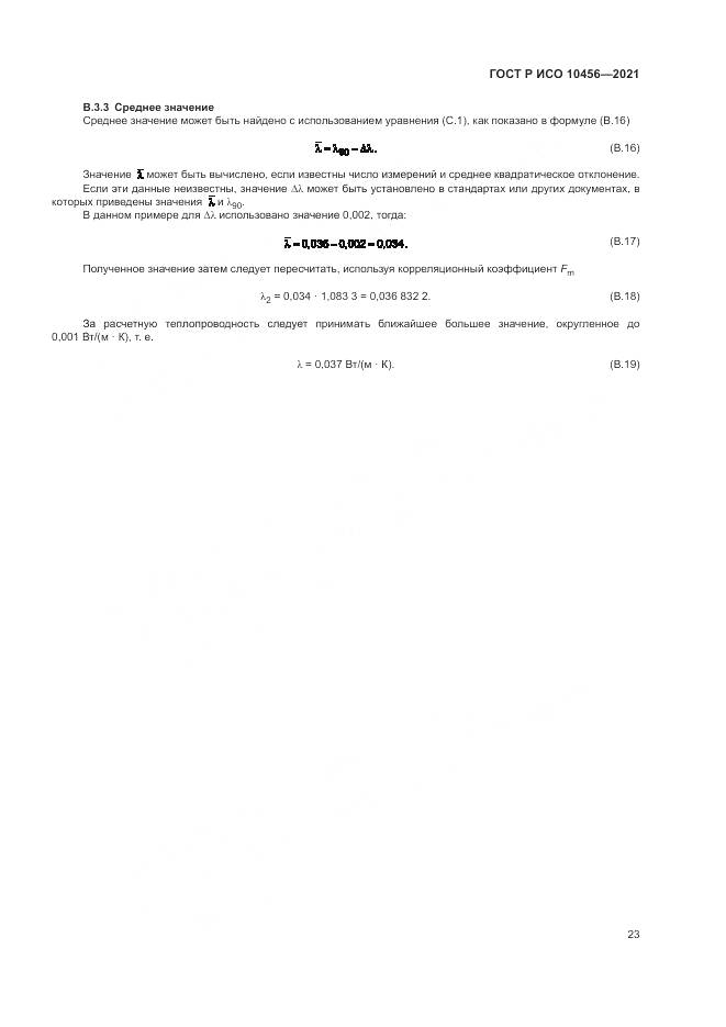 ГОСТ Р ИСО  10456-2021, страница 27