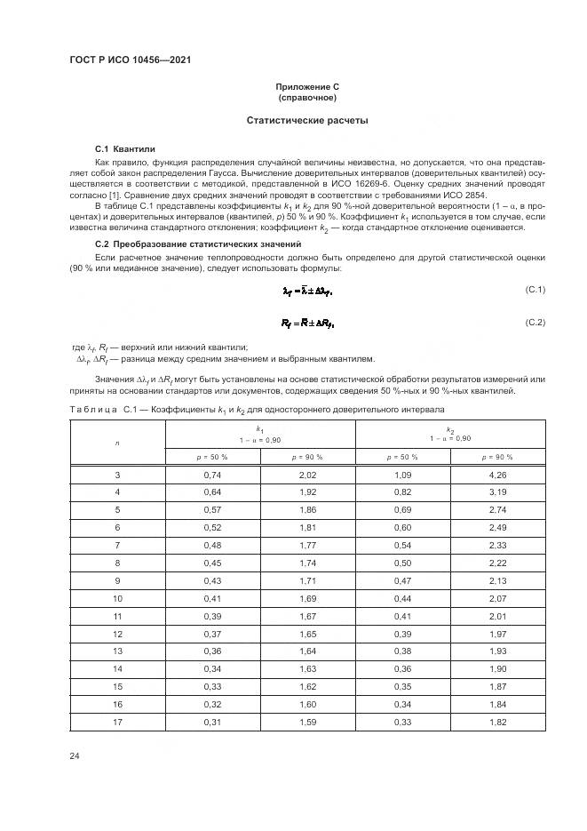 ГОСТ Р ИСО  10456-2021, страница 28