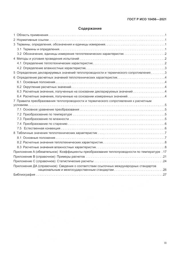 ГОСТ Р ИСО  10456-2021, страница 3