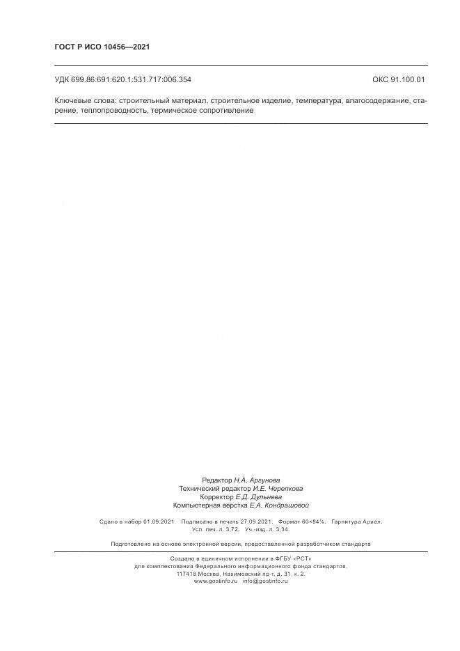 ГОСТ Р ИСО  10456-2021, страница 32