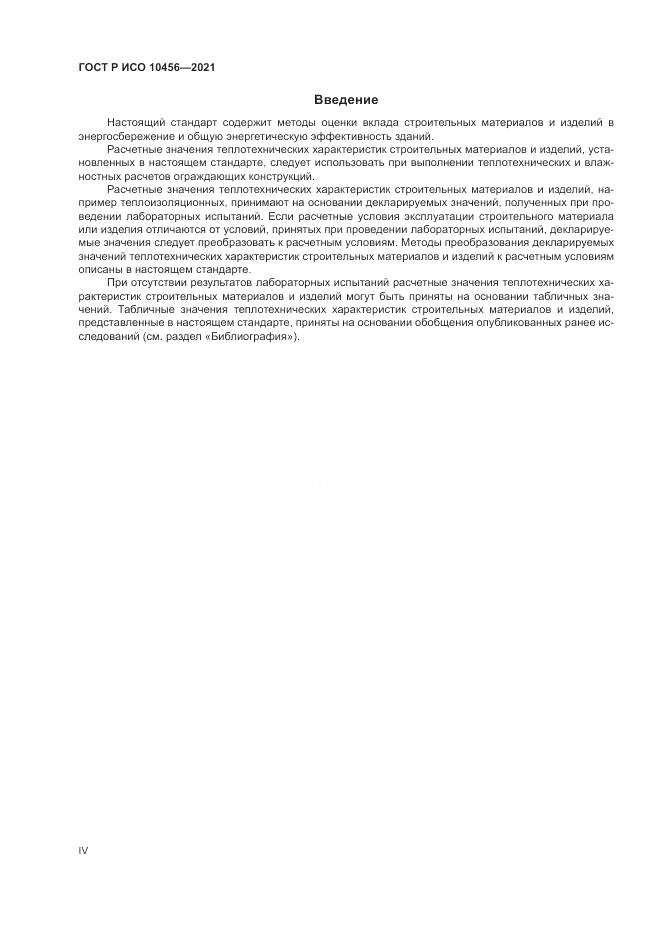 ГОСТ Р ИСО  10456-2021, страница 4