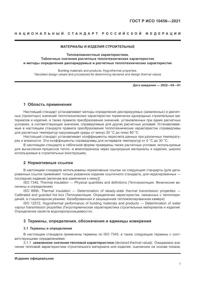 ГОСТ Р ИСО  10456-2021, страница 5