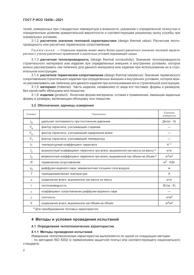 ГОСТ Р ИСО  10456-2021, страница 6