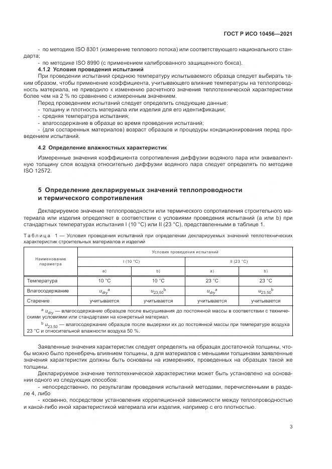 ГОСТ Р ИСО  10456-2021, страница 7