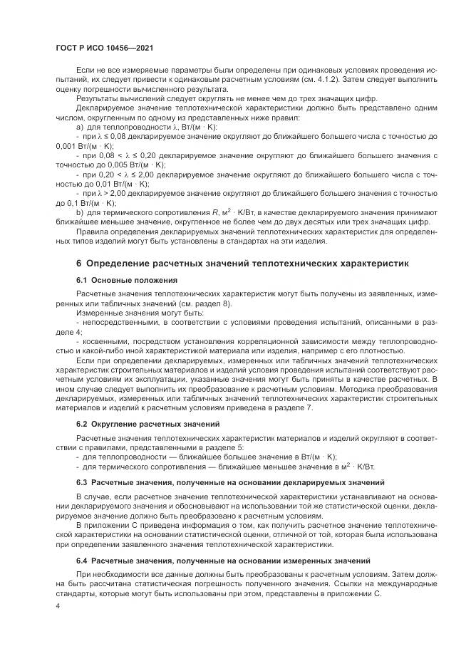 ГОСТ Р ИСО  10456-2021, страница 8