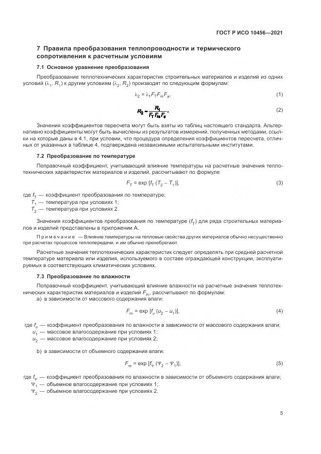 ГОСТ Р ИСО  10456-2021, страница 9