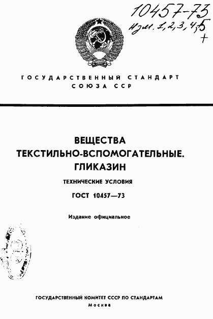 ГОСТ 10457-73, страница 1