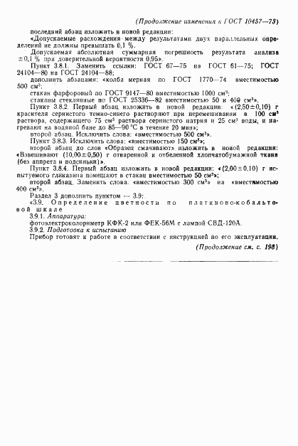 ГОСТ 10457-73, страница 10
