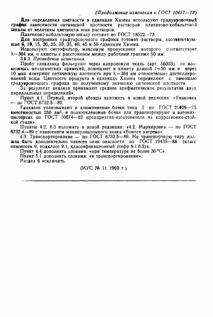 ГОСТ 10457-73, страница 11