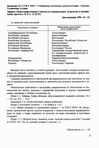 ГОСТ 10457-73, страница 12