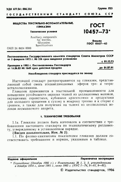 ГОСТ 10457-73, страница 2